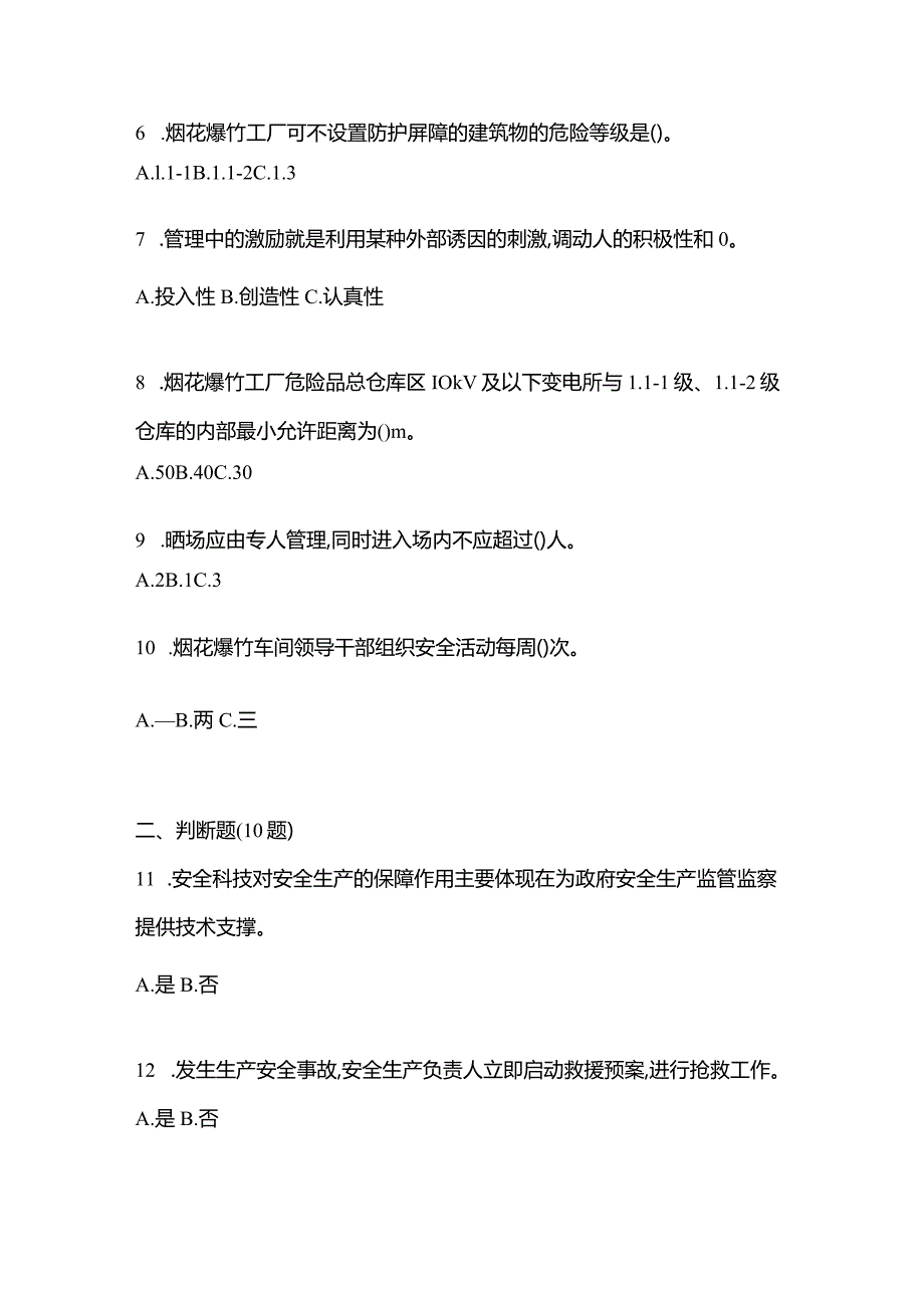 2021年内蒙古自治区赤峰市特种设备作业烟花爆竹从业人员测试卷(含答案).docx_第2页