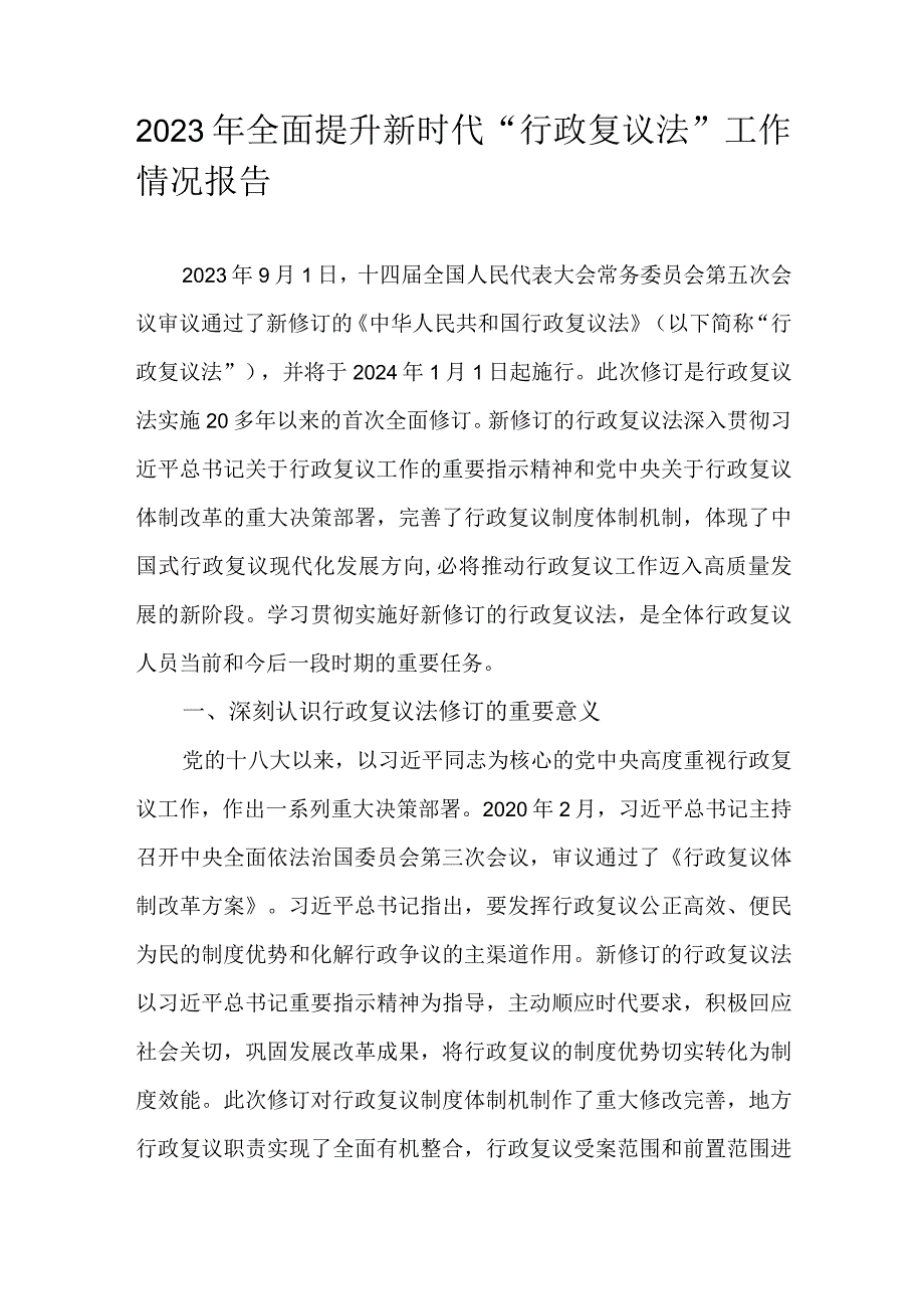 2023年全面提升新时代“行政复议法”工作情况报告.docx_第1页