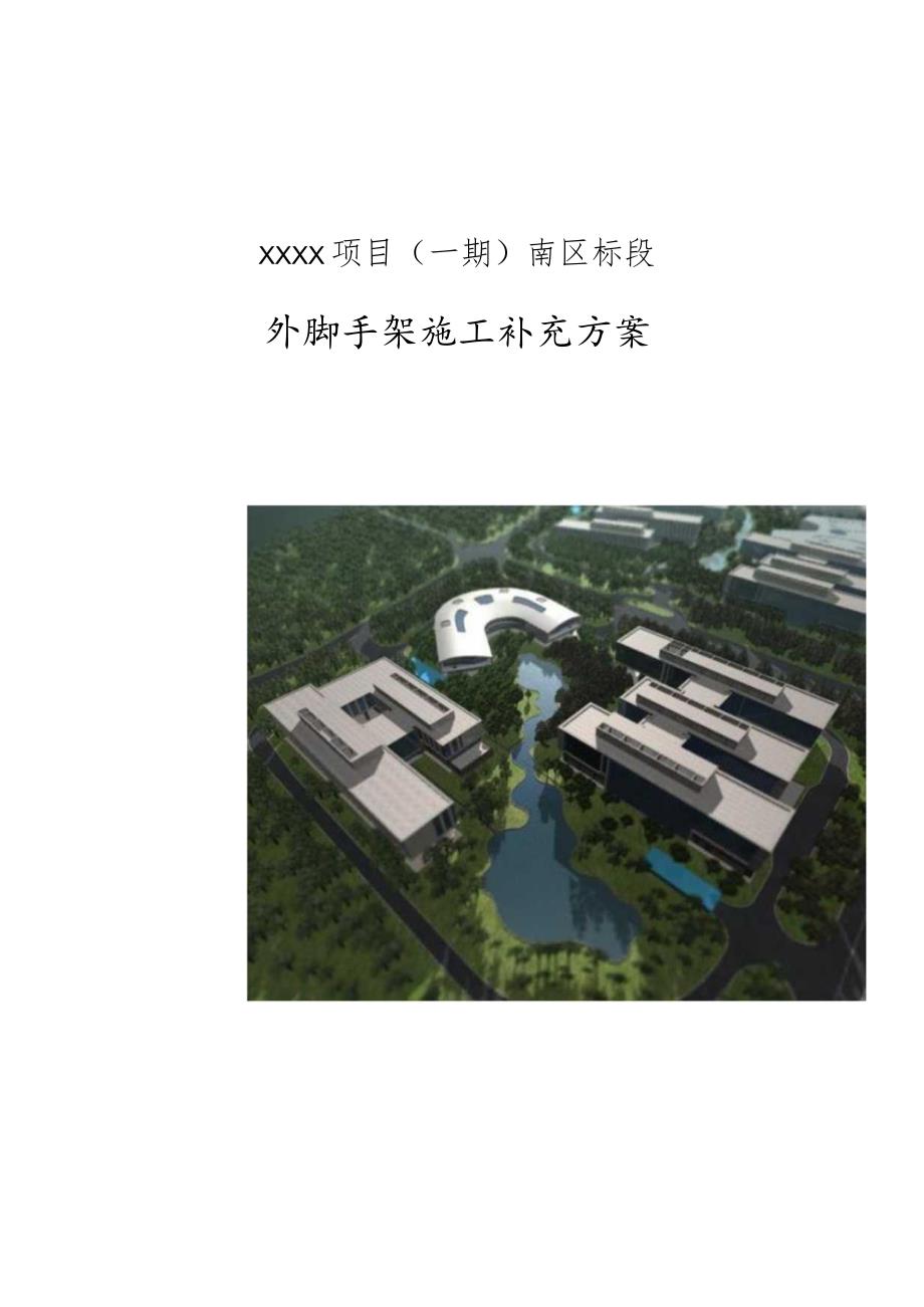 (10309-45)某房建项目外脚手架补充方案.docx_第1页