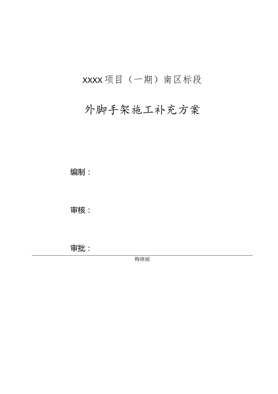 (10309-45)某房建项目外脚手架补充方案.docx_第2页