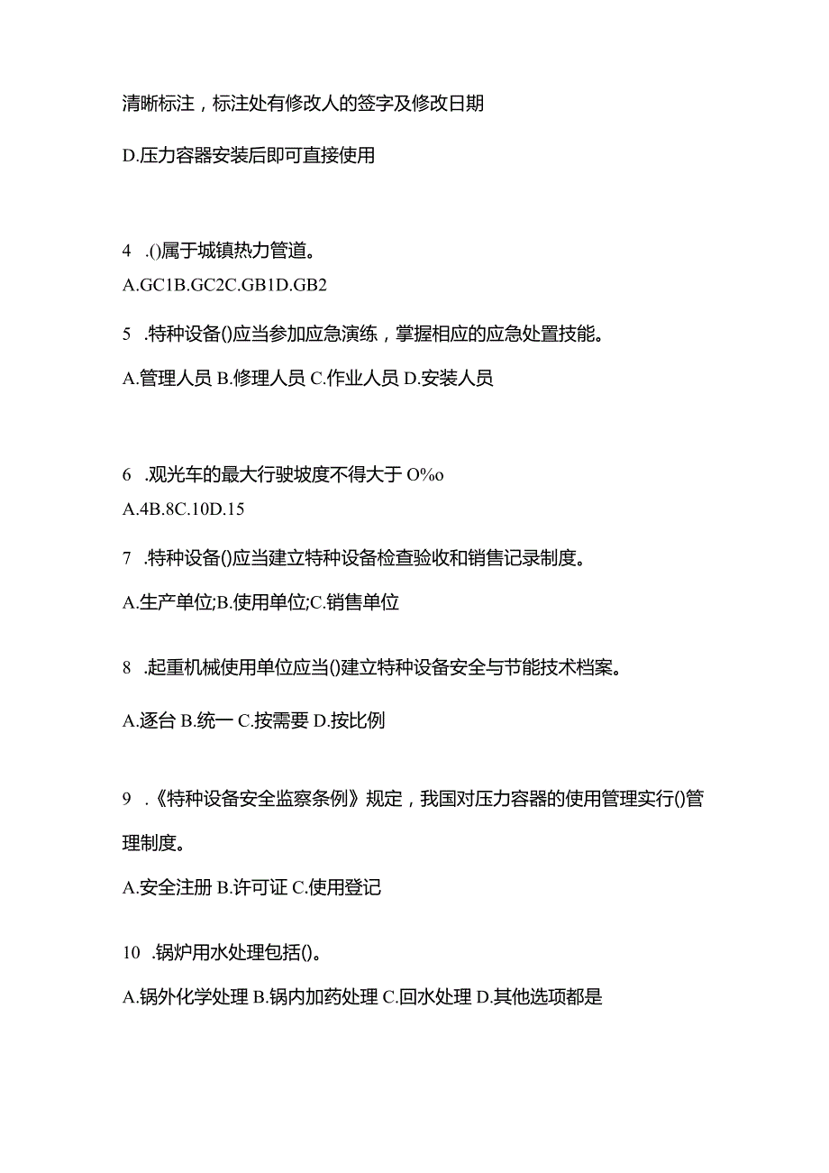 2021年内蒙古自治区鄂尔多斯市特种设备作业特种设备安全管理A预测试题(含答案).docx_第2页