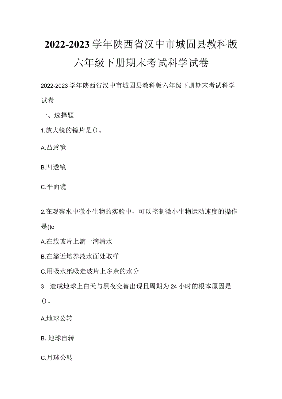 2022-2023学年陕西省汉中市城固县教科版六年级下册期末考试科学试卷.docx_第1页