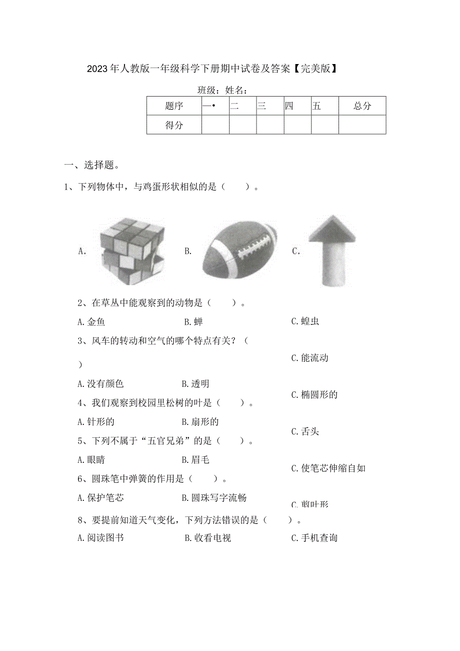 2023年人教版一年级科学下册期中试卷及答案【完美版】.docx_第1页