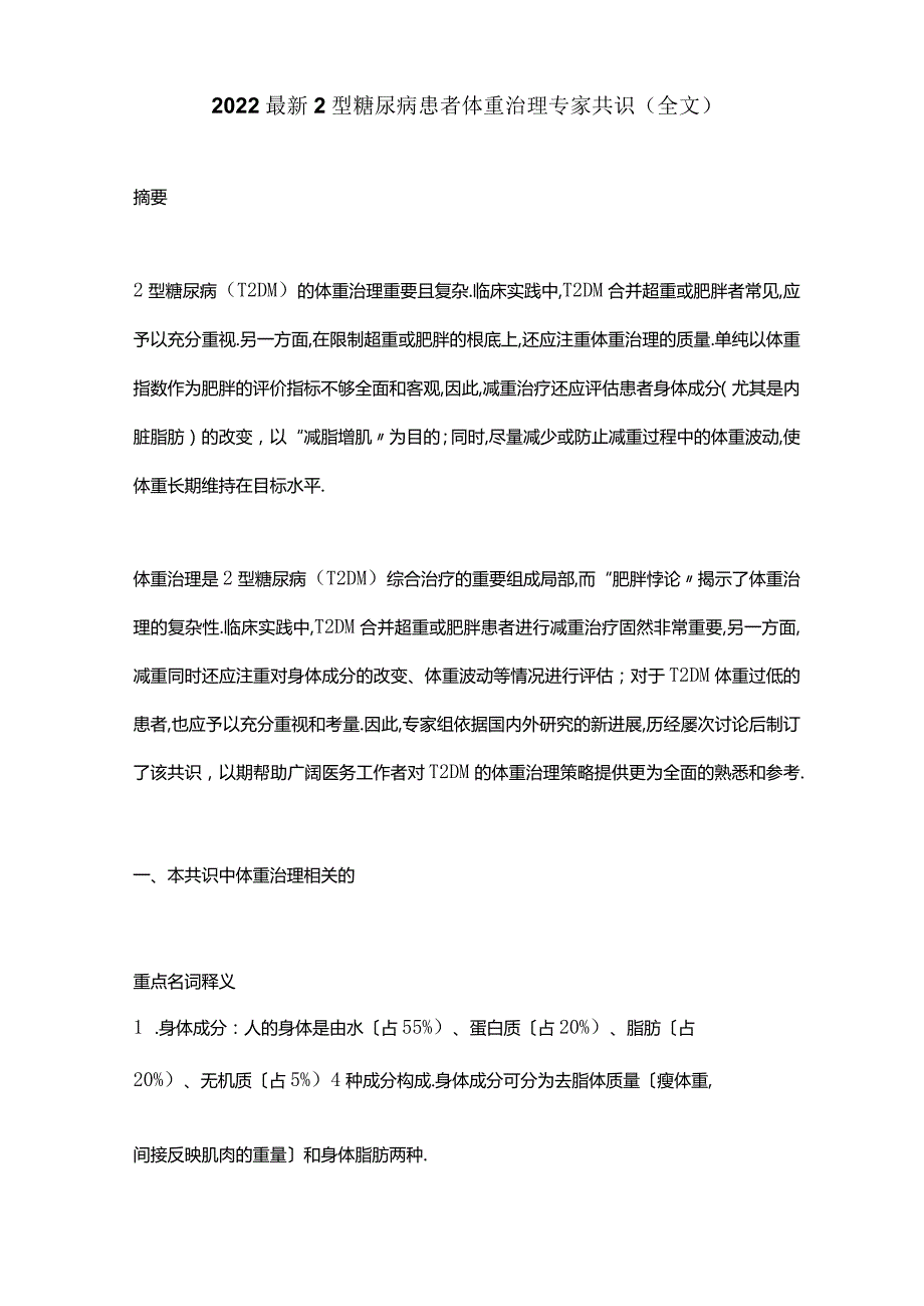 2022最新2型糖尿病患者体重管理专家共识全文.docx_第1页