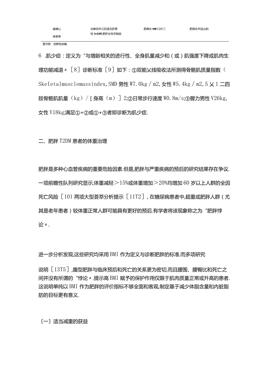 2022最新2型糖尿病患者体重管理专家共识全文.docx_第3页