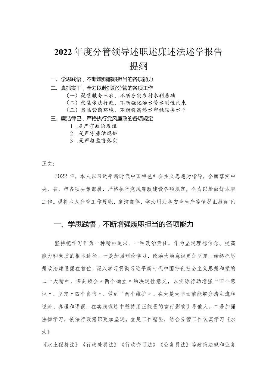 2022年度分管领导述职述廉述法述学报告.docx_第1页