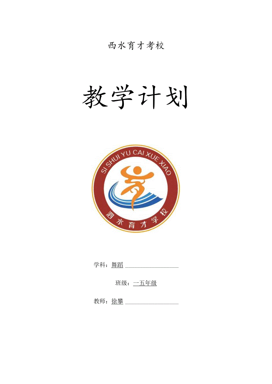 2022年春舞蹈教学工作计划.docx_第1页