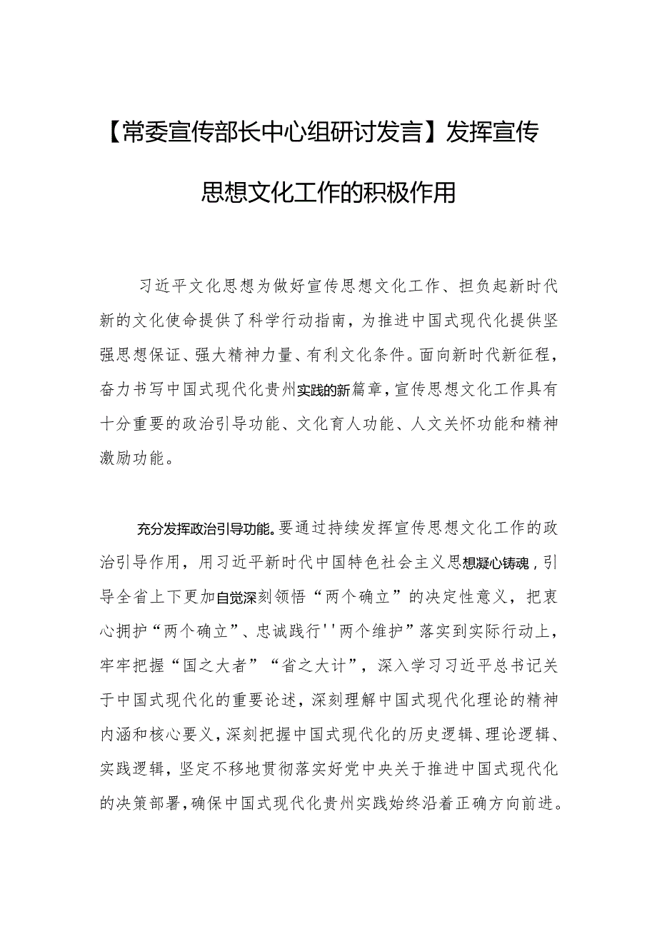 【常委宣传部长中心组研讨发言】发挥宣传思想文化工作的积极作用.docx_第1页