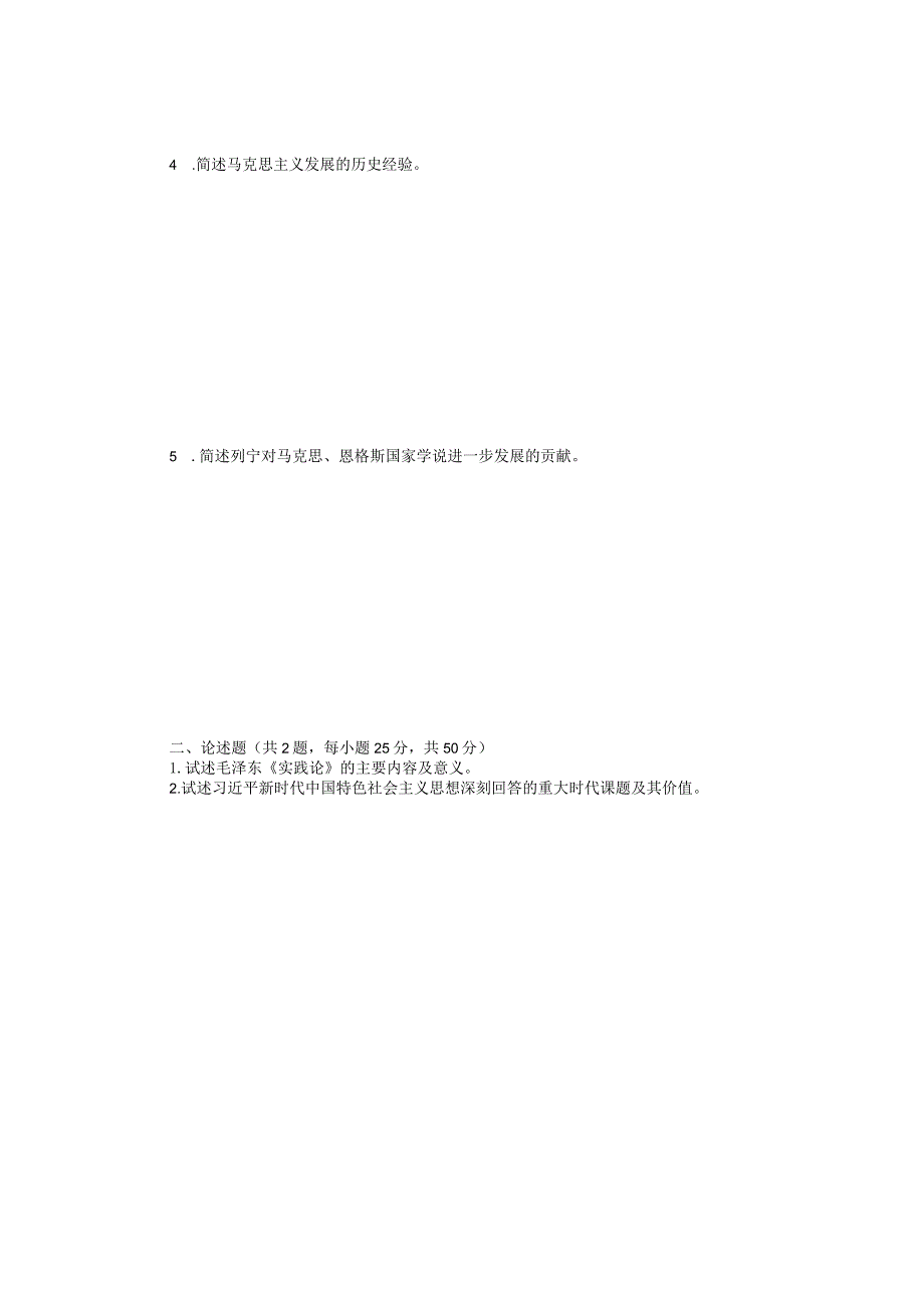 2022年江苏扬州大学马克思主义发展史考研真题A卷.docx_第2页