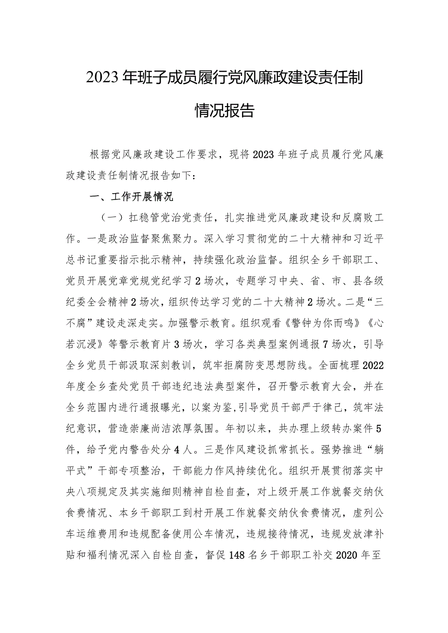 2023年班子成员履行党风廉政建设责任制情况报告3篇.docx_第1页