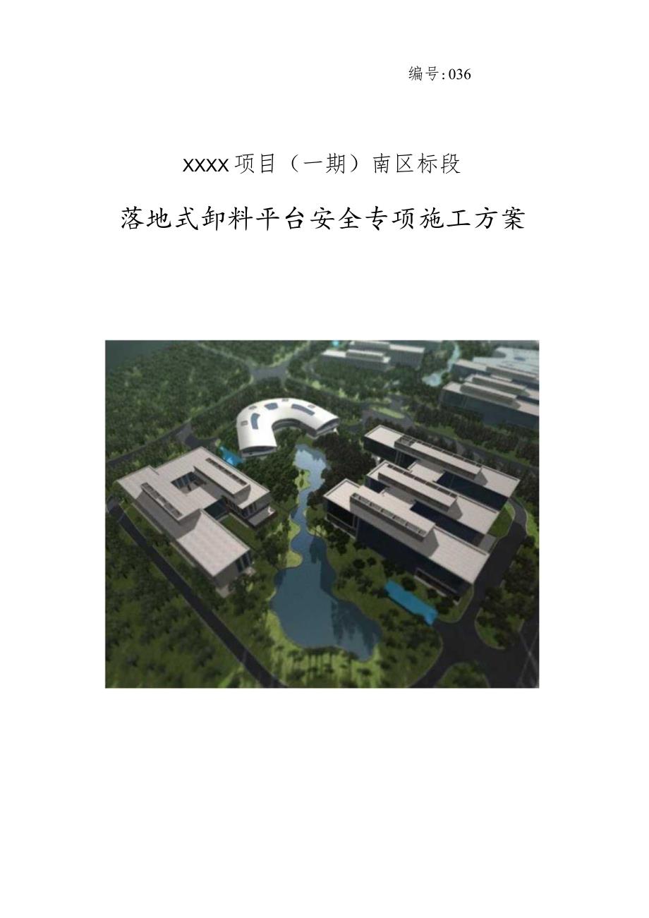 (10309-25)某房建项目落地式卸料平台安全专项施工方案.docx_第1页