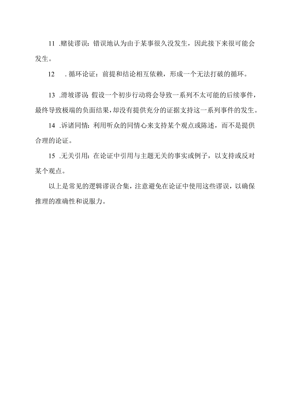 15个常见逻辑谬误合集.docx_第2页