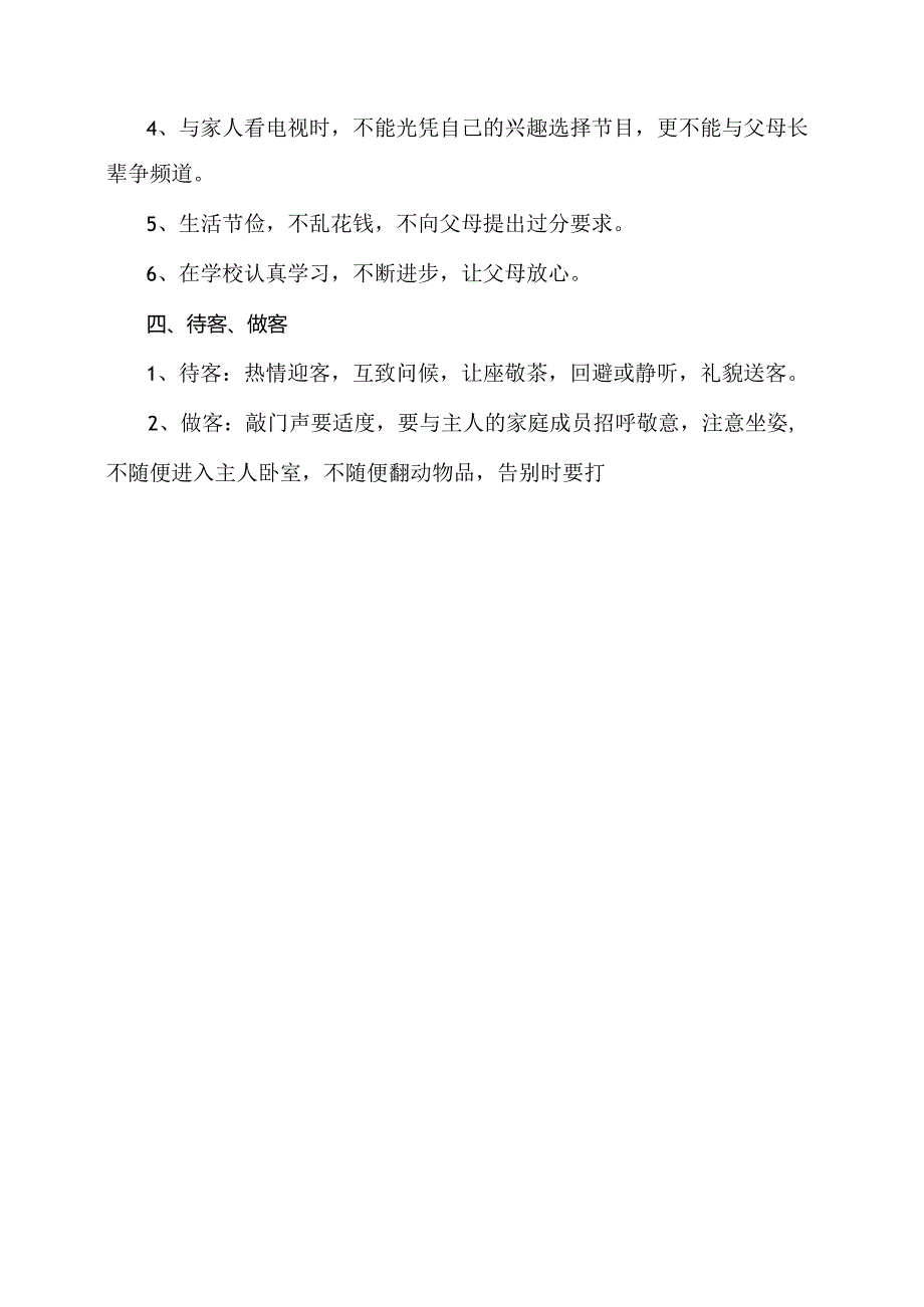 XX乡XX村小学家庭礼仪规范（2024年）.docx_第2页