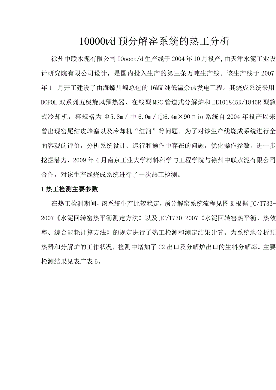 10000td预分解窑系统的热工分析.docx_第1页