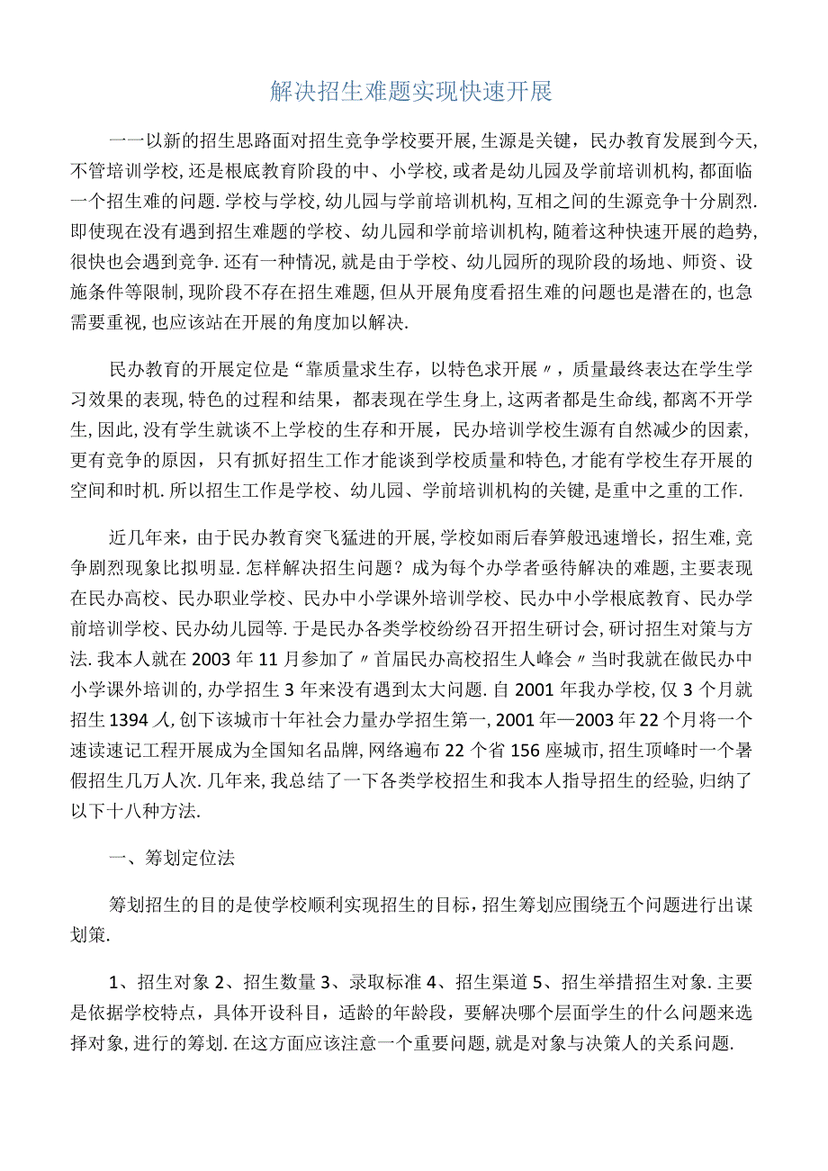 1校外培训机构招生策略.docx_第1页