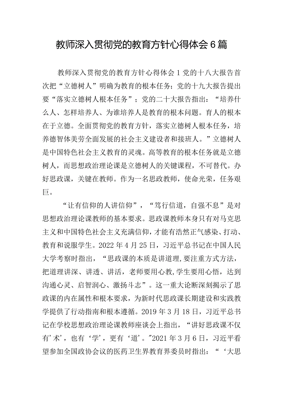 教师深入贯彻党的教育方针心得体会6篇.docx_第1页