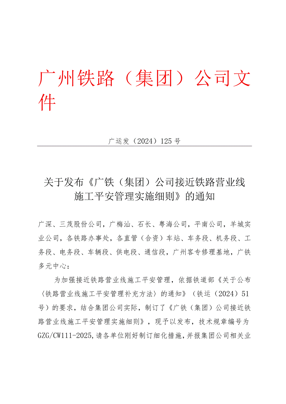 (广运发[2024]125号)《广铁(集团)公司临近铁路营业线施工安全管理实施细则》.docx_第1页