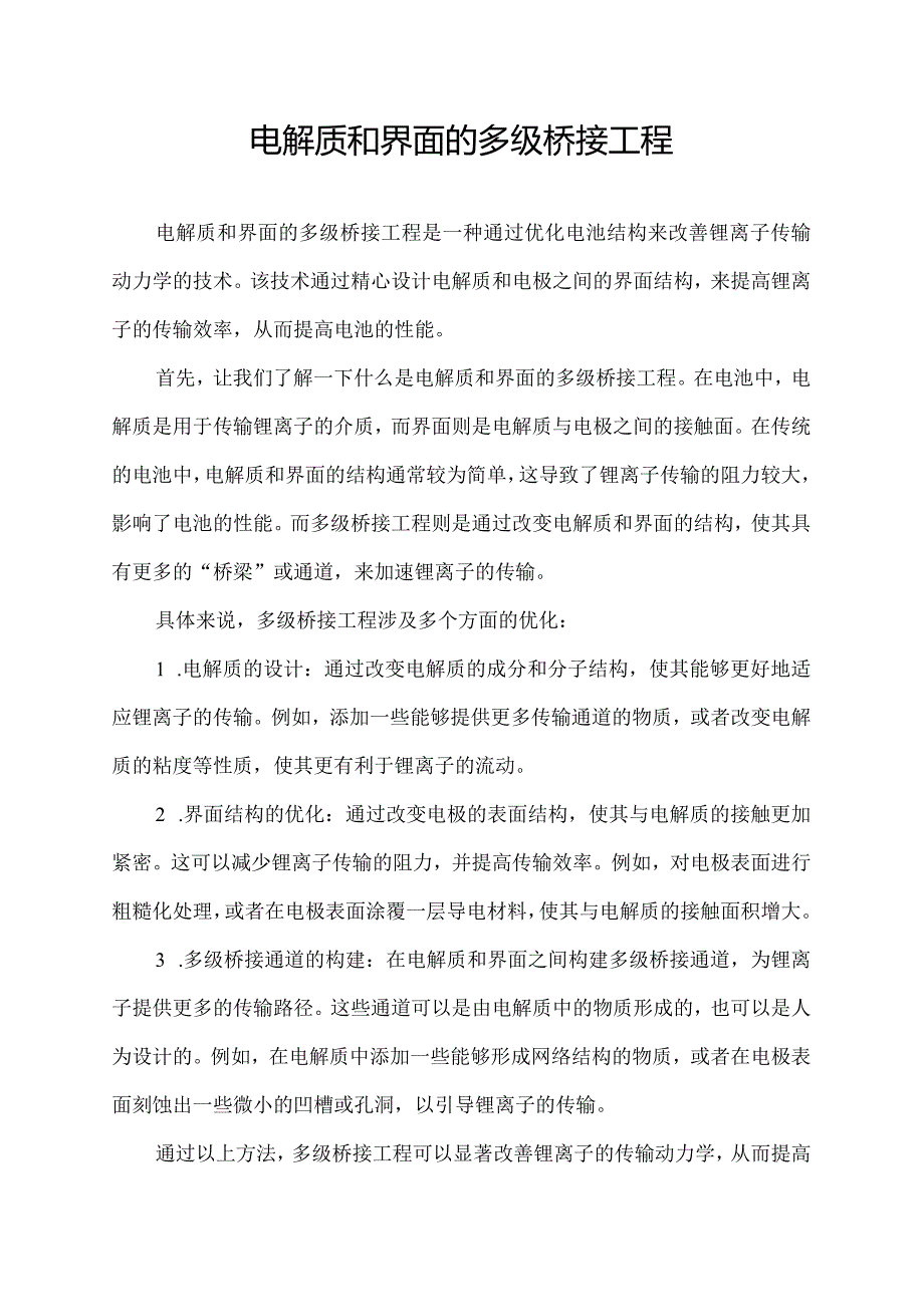 电解质和界面的多级桥接工程.docx_第1页