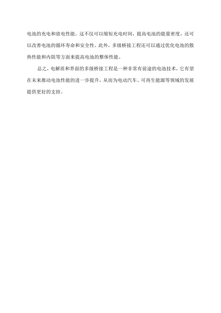 电解质和界面的多级桥接工程.docx_第2页