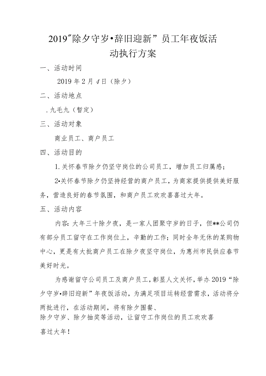 2019“除夕守岁辞旧迎新”员工年夜饭活动执行方案.docx_第1页