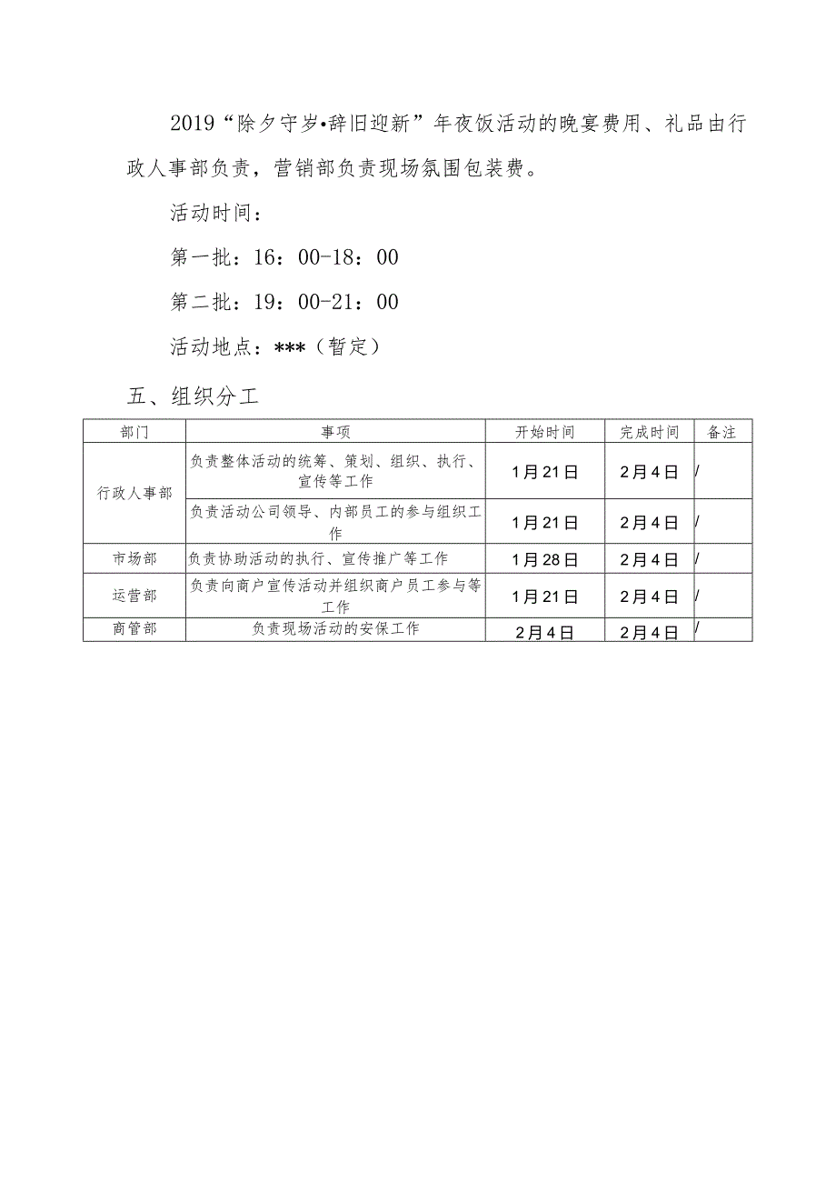 2019“除夕守岁辞旧迎新”员工年夜饭活动执行方案.docx_第2页