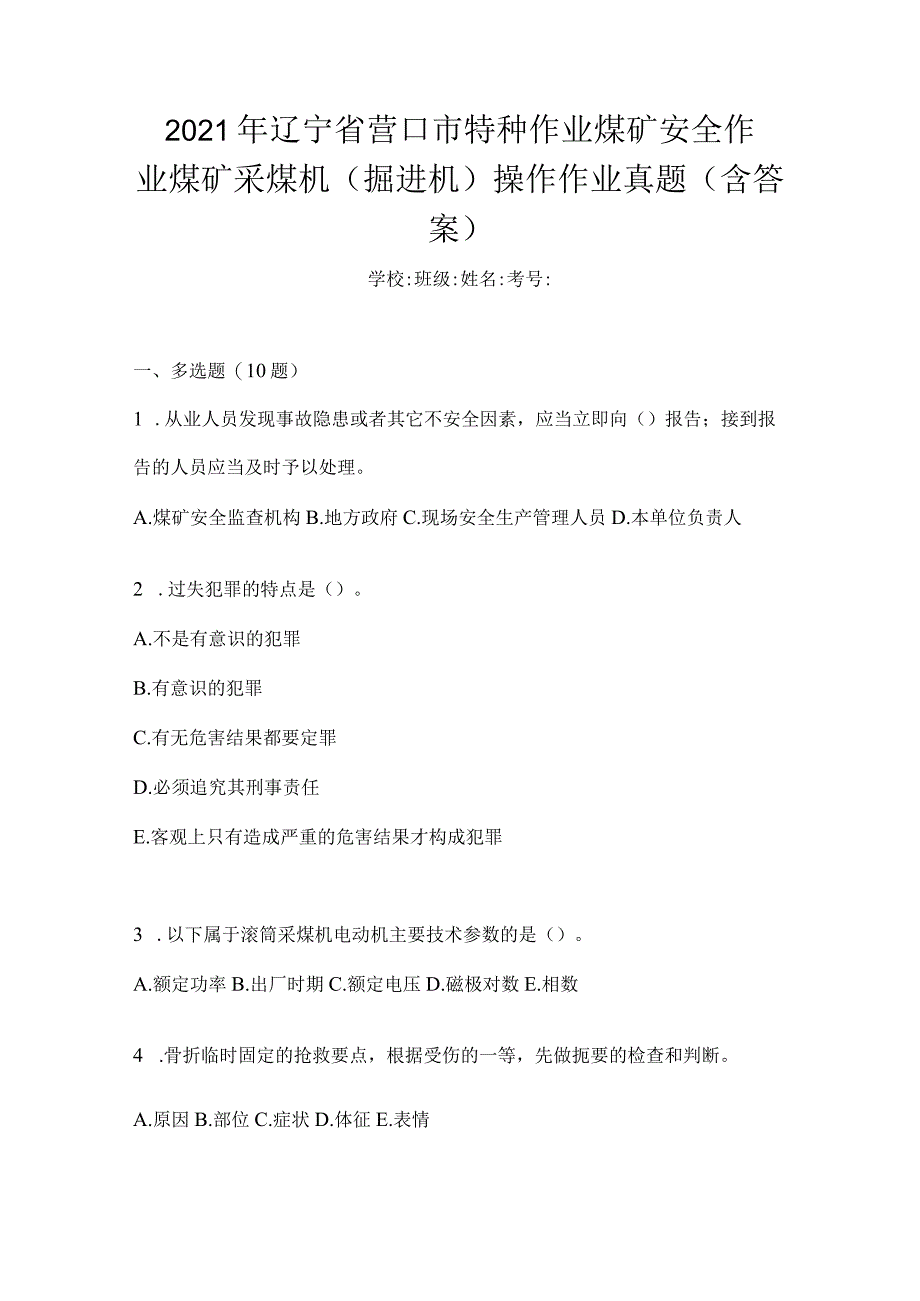 2021年辽宁省营口市特种作业煤矿安全作业煤矿采煤机(掘进机)操作作业真题(含答案).docx_第1页