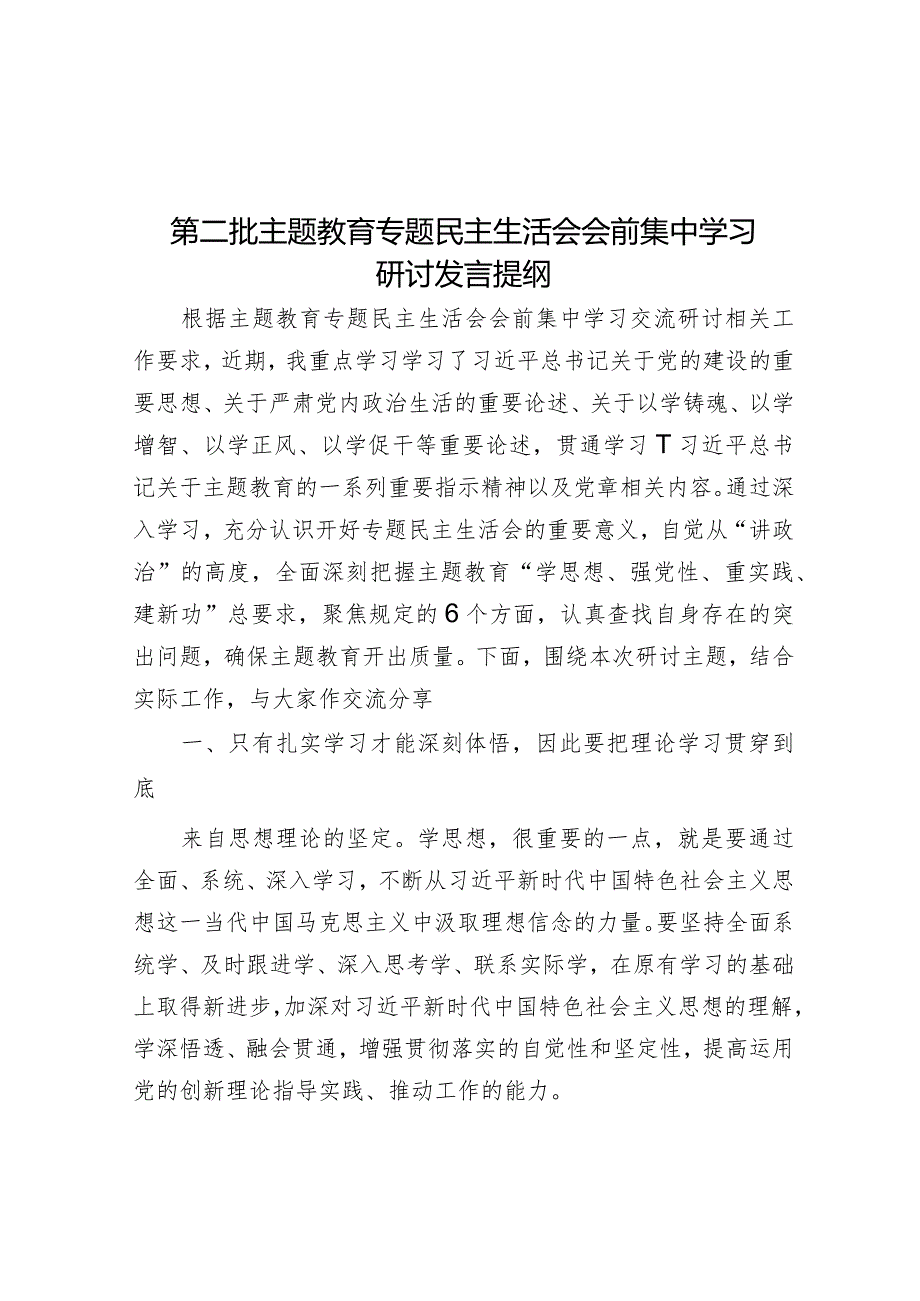 2023年主题教育专题民主生活会会前集中学习研讨发言提纲.docx_第1页