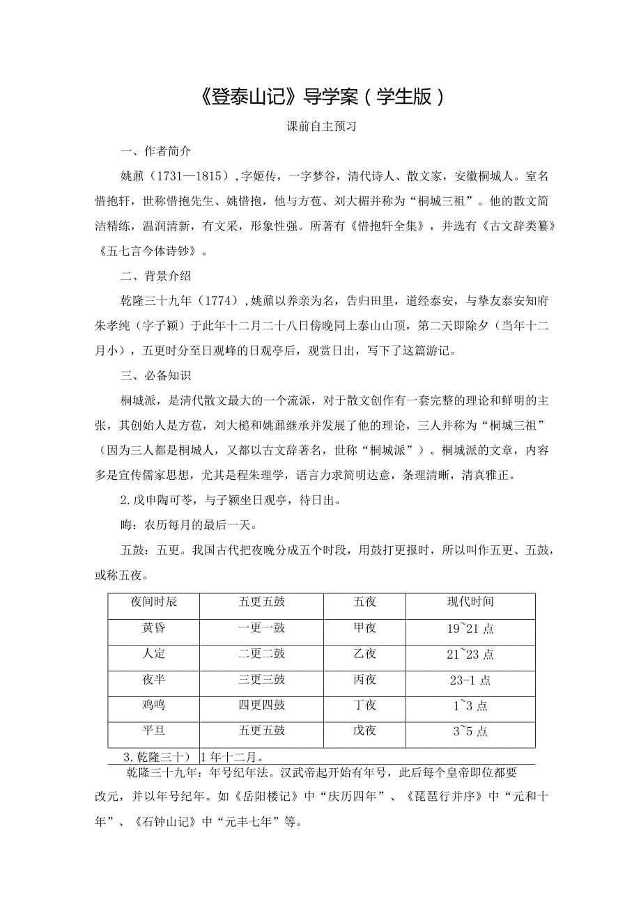 16.2《登泰山记》导学案.docx_第1页