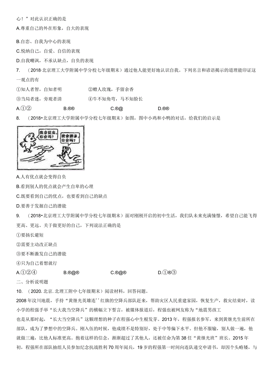 2017-2021年北京初一（上）期末道德与法治试卷汇编：做最好的自己.docx_第2页