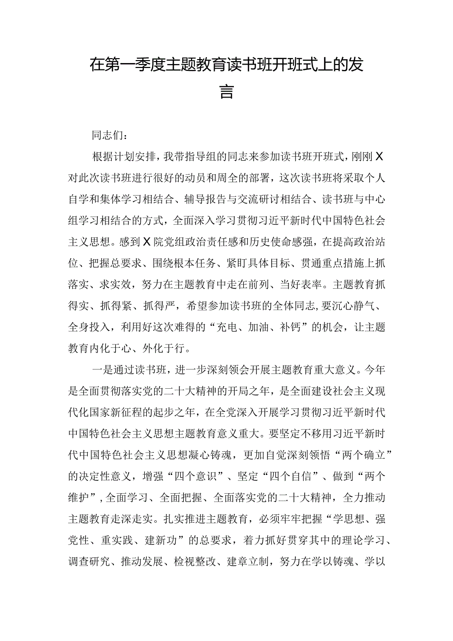 在第一季度主题教育读书班开班式上的发言.docx_第1页