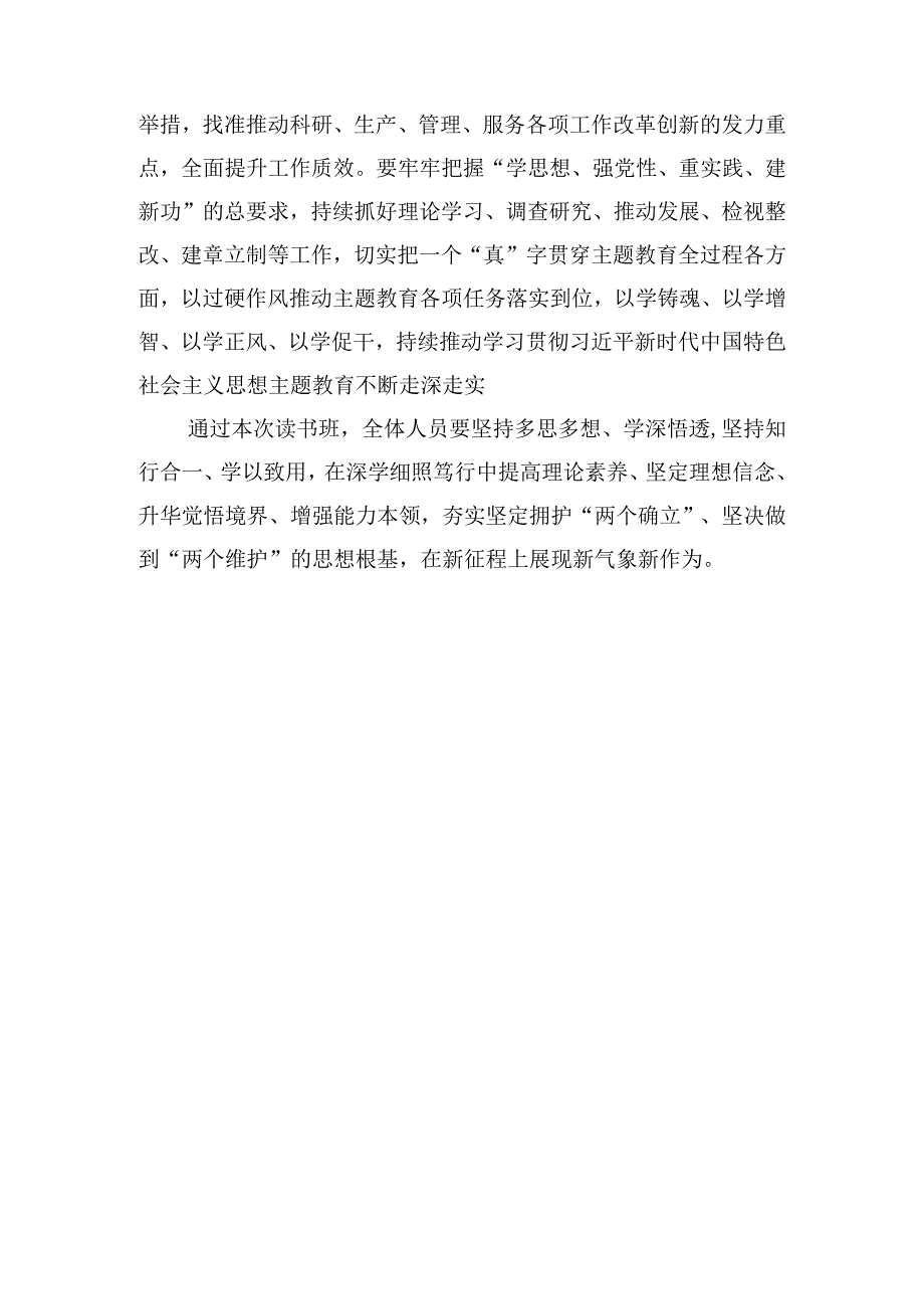 在第一季度主题教育读书班开班式上的发言.docx_第3页