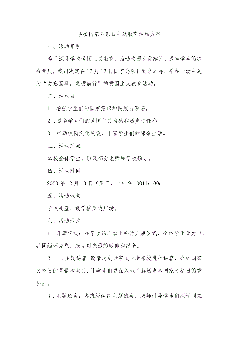 2023-2024学年上学期学校国家公祭日主题教育活动方案（精修版）.docx_第1页