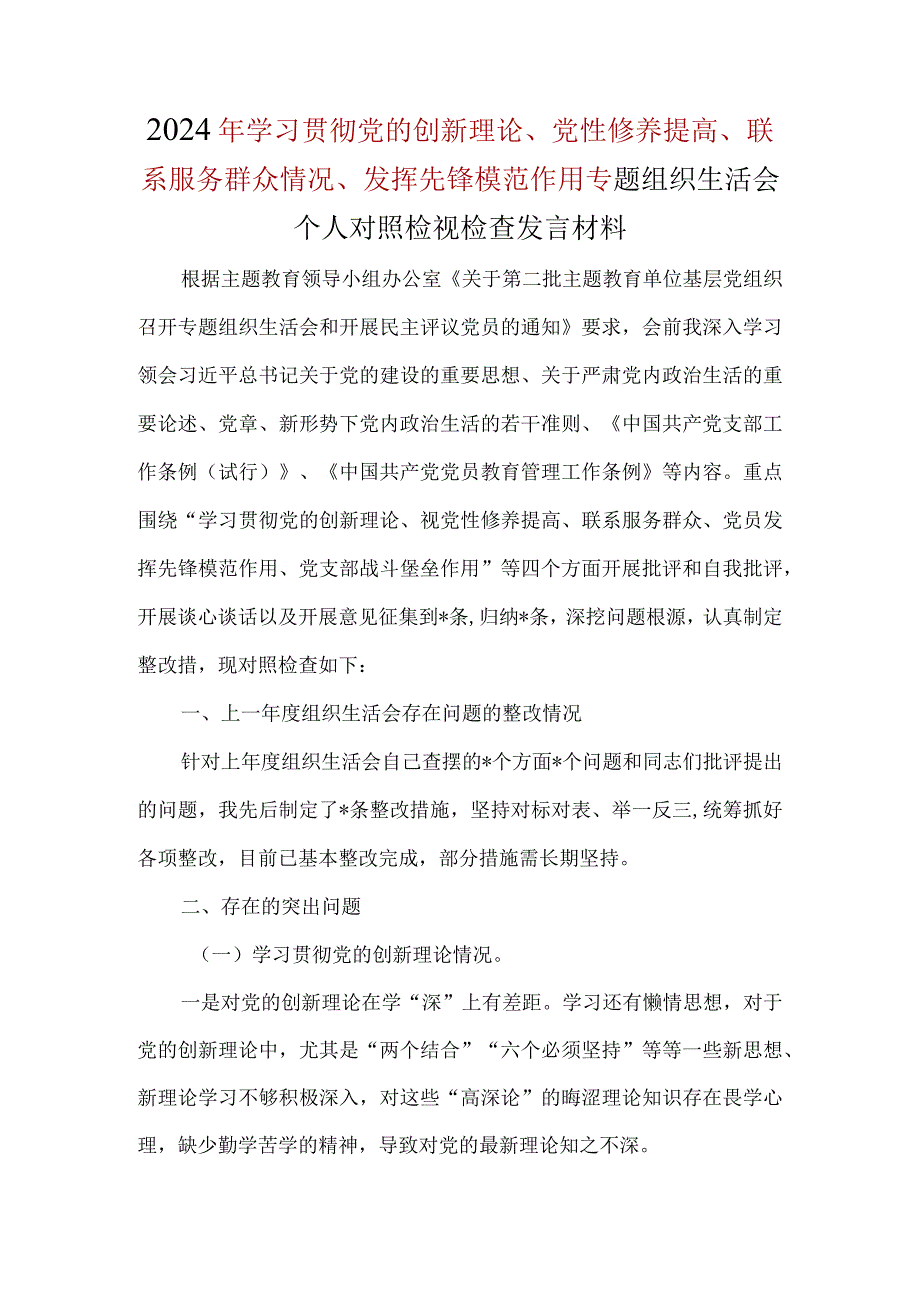 某支部检视学习贯彻党的创新理论情况、检视党性修养提高情况、检视联系服务群众情况、检视发挥先锋模范作用情况材料六篇.docx_第1页