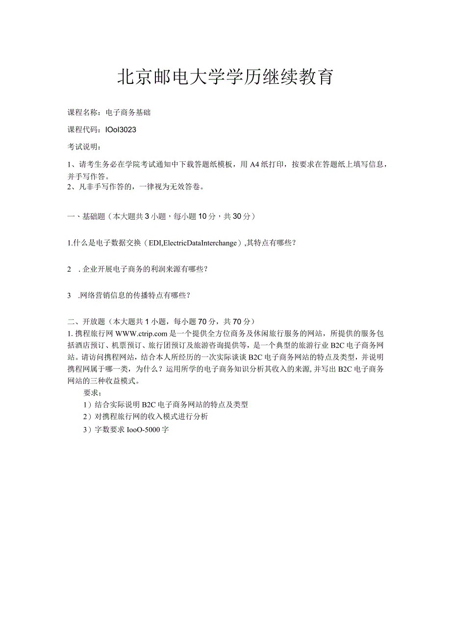 2022年春北京邮电大学《电子商务基础》期末考核试卷.docx_第1页