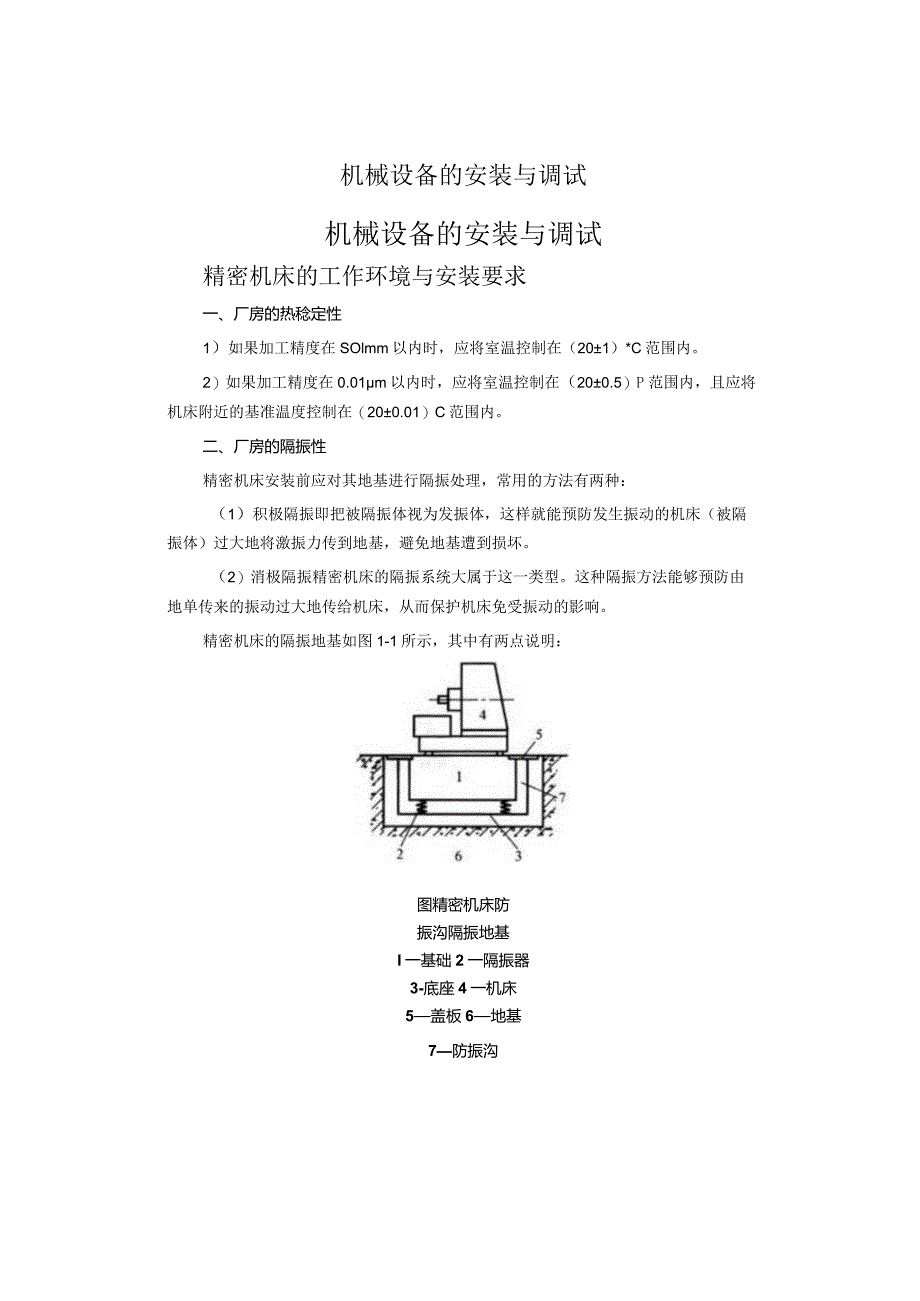 机械设备的安装与调试要求.docx_第1页