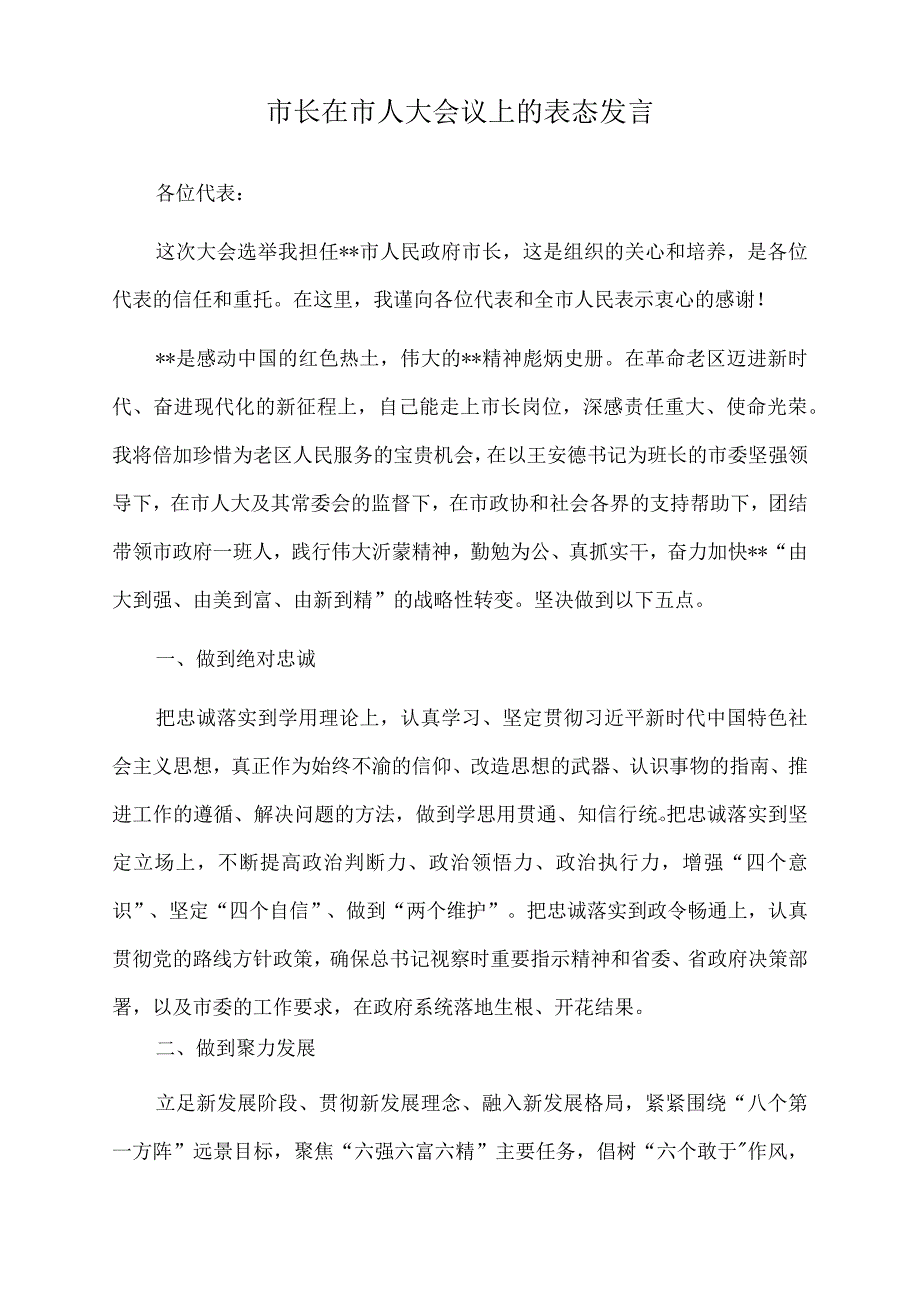 2022年市长在市人大会议上的表态发言.docx_第1页