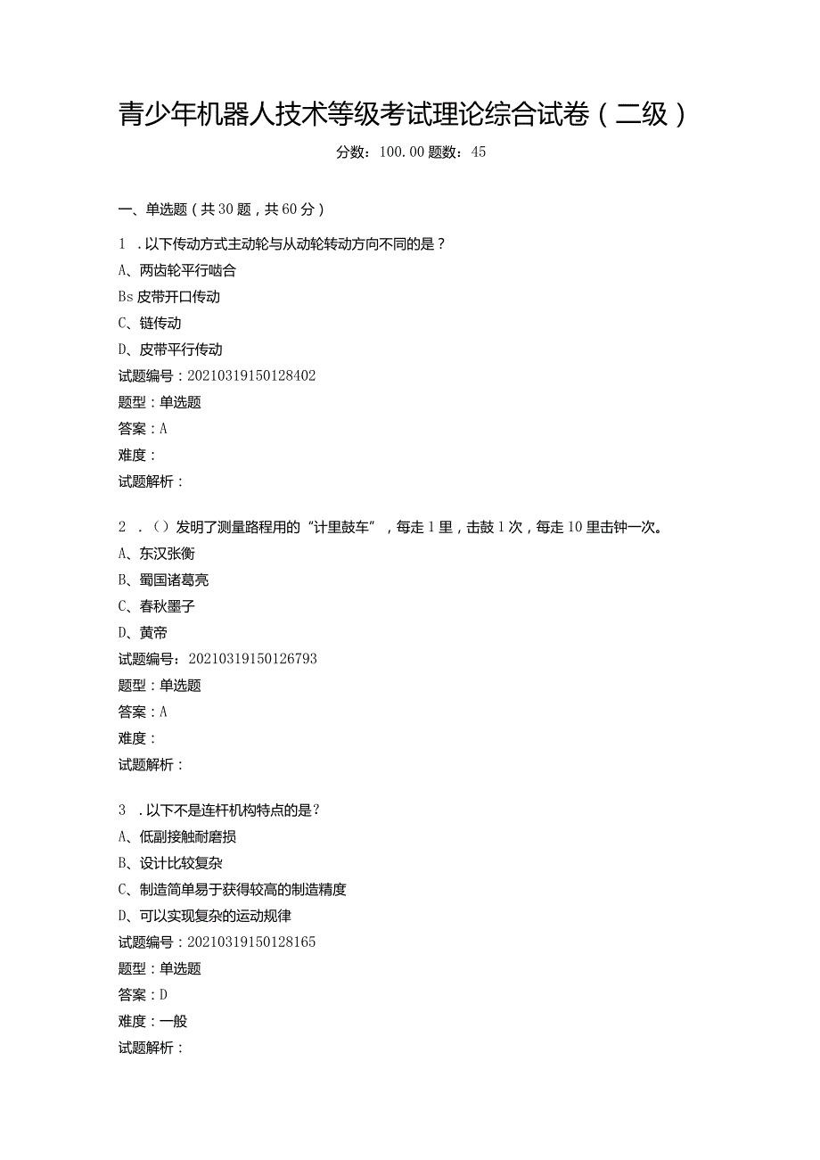 2021年3月青少年机器人技术等级考试理论综合试卷（二级）.docx_第1页