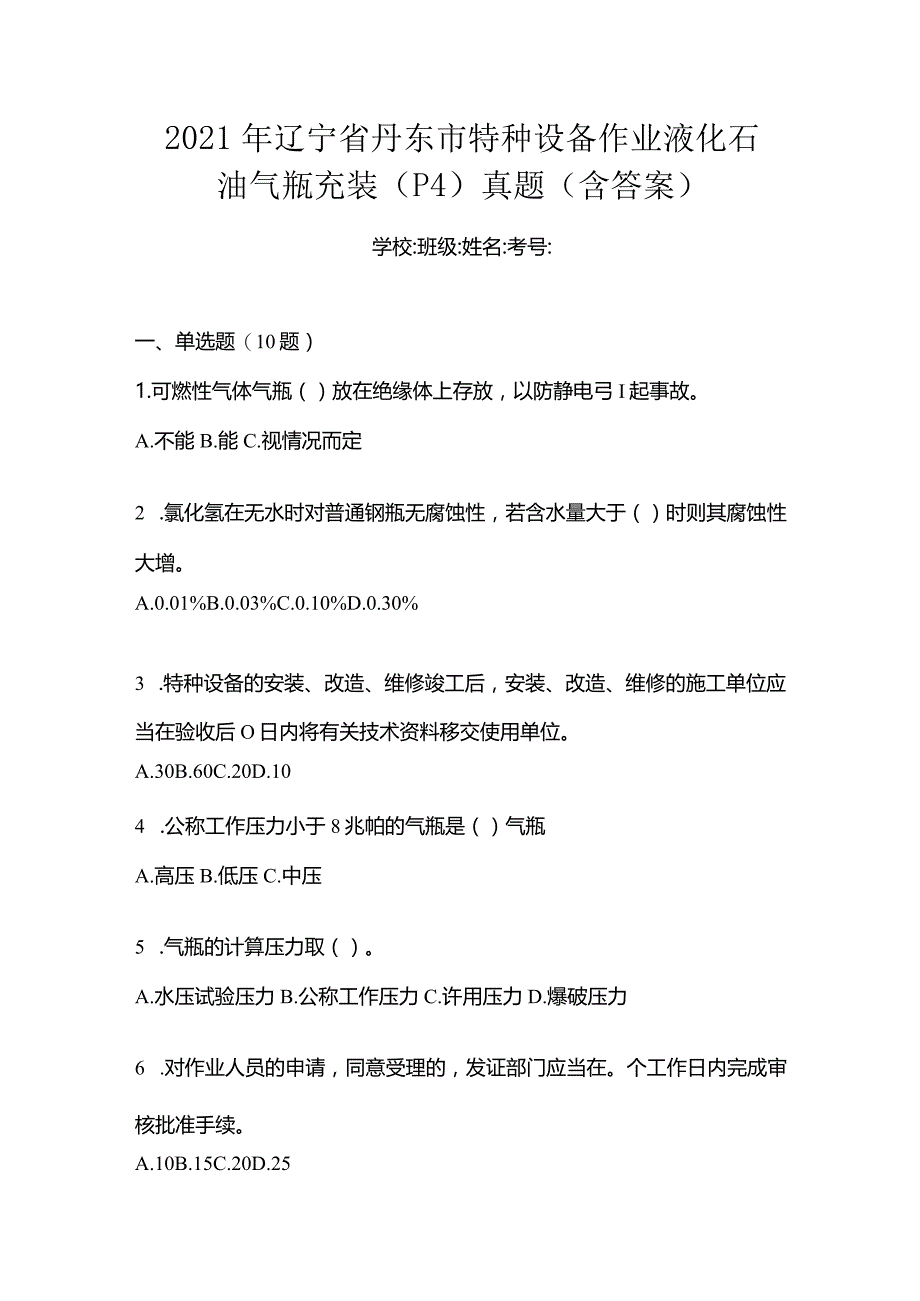 2021年辽宁省丹东市特种设备作业液化石油气瓶充装(P4)真题(含答案).docx_第1页