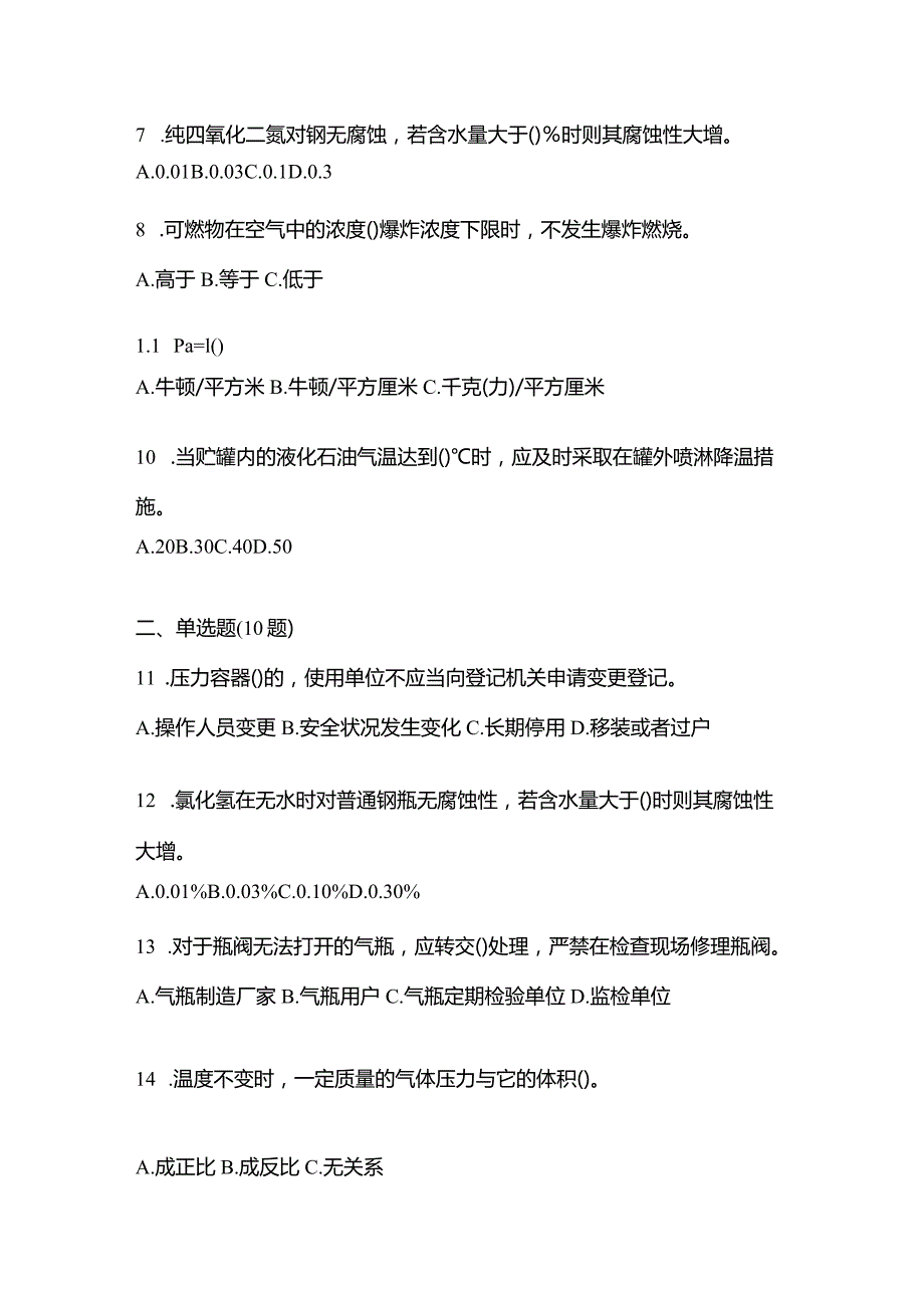 2021年辽宁省丹东市特种设备作业液化石油气瓶充装(P4)真题(含答案).docx_第2页