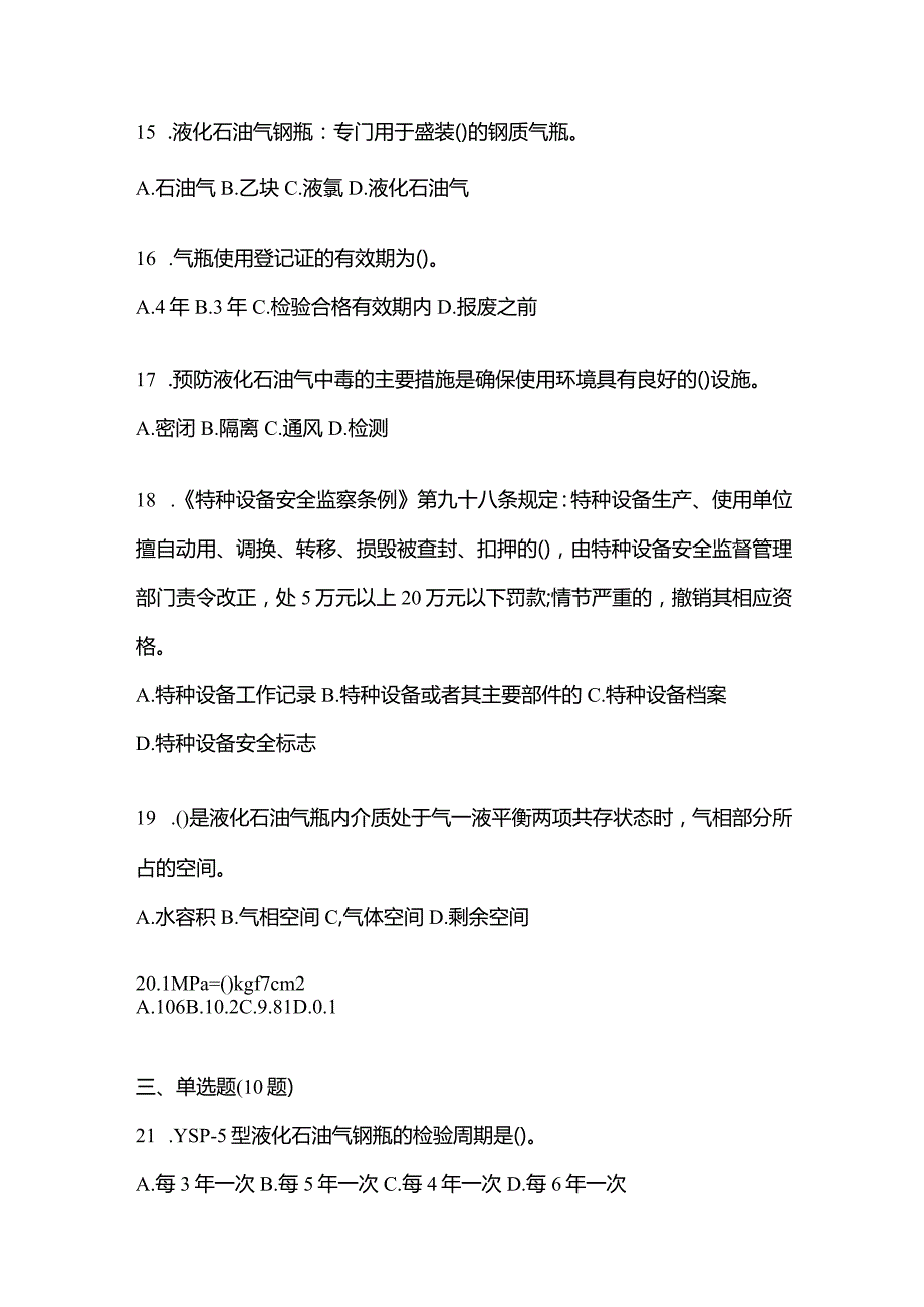 2021年辽宁省丹东市特种设备作业液化石油气瓶充装(P4)真题(含答案).docx_第3页