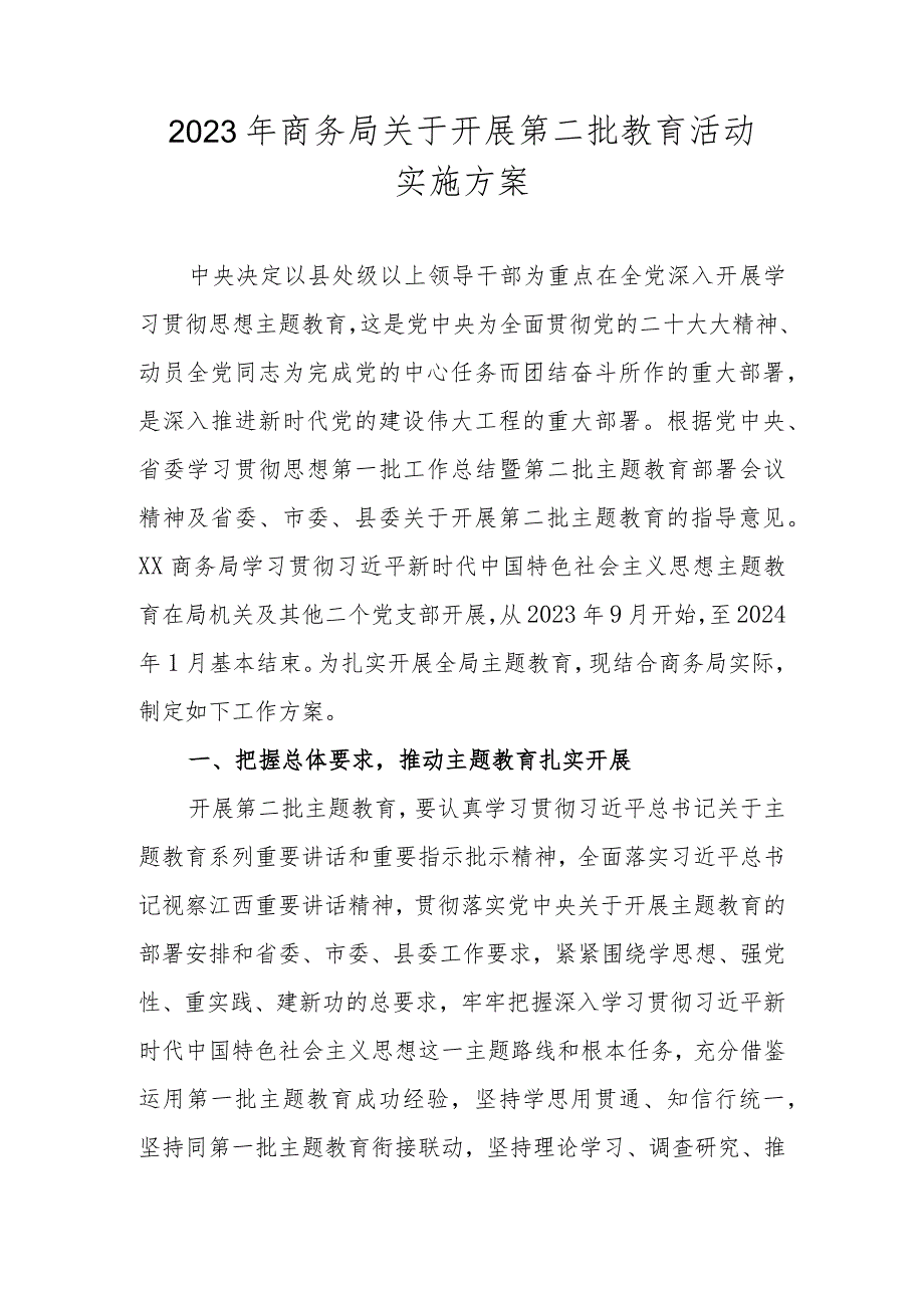 2023年商务局关于开展第二批教育活动实施方案.docx_第1页