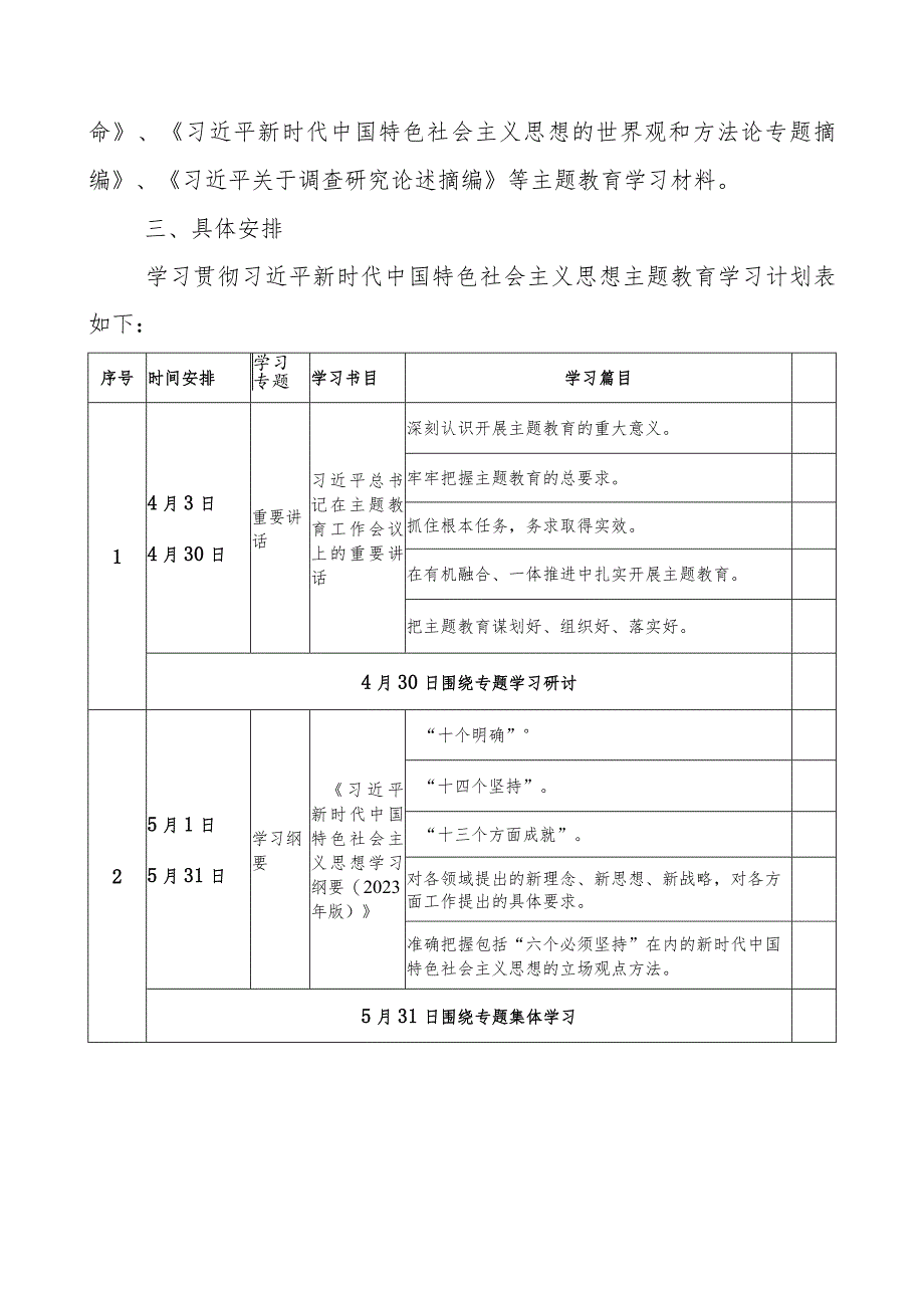 2023党支部开展主题教育学习计划学习方案.docx_第2页