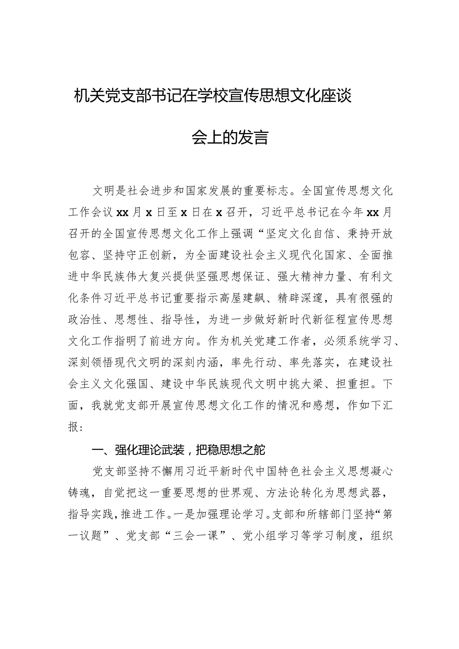 机关党支部书记在学校宣传思想文化座谈会上的发言.docx_第1页