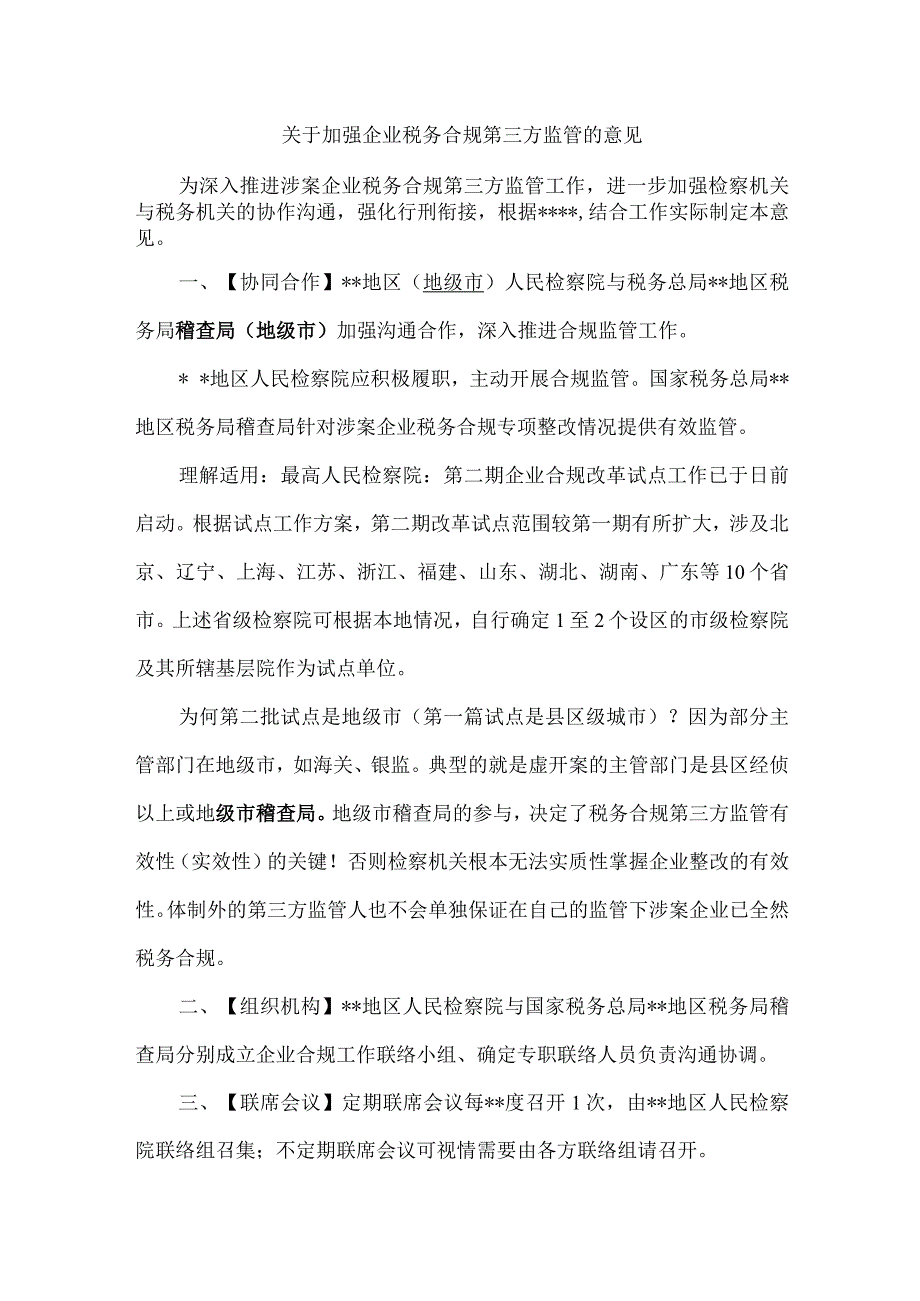 12.检察-稽查关于加强企业税务合规第三方监管的意见（样本）.docx_第1页