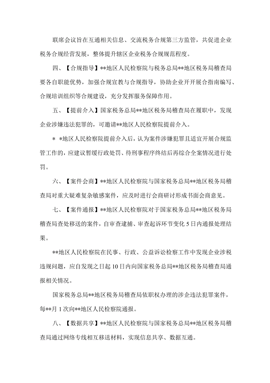 12.检察-稽查关于加强企业税务合规第三方监管的意见（样本）.docx_第2页