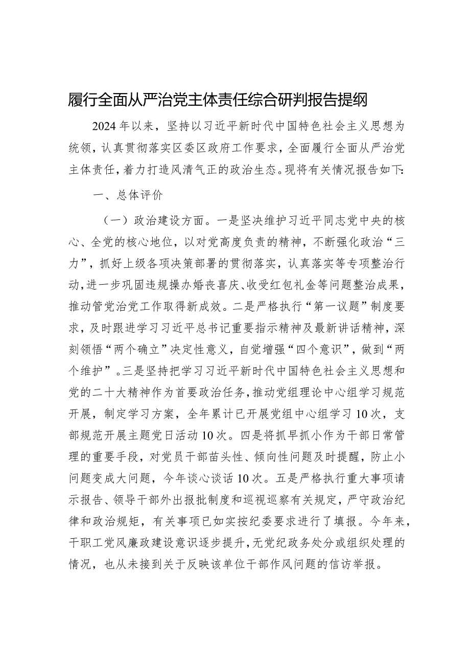 2024年履行全面从严治党主体责任工作情况报告（精选两篇合辑）.docx_第1页