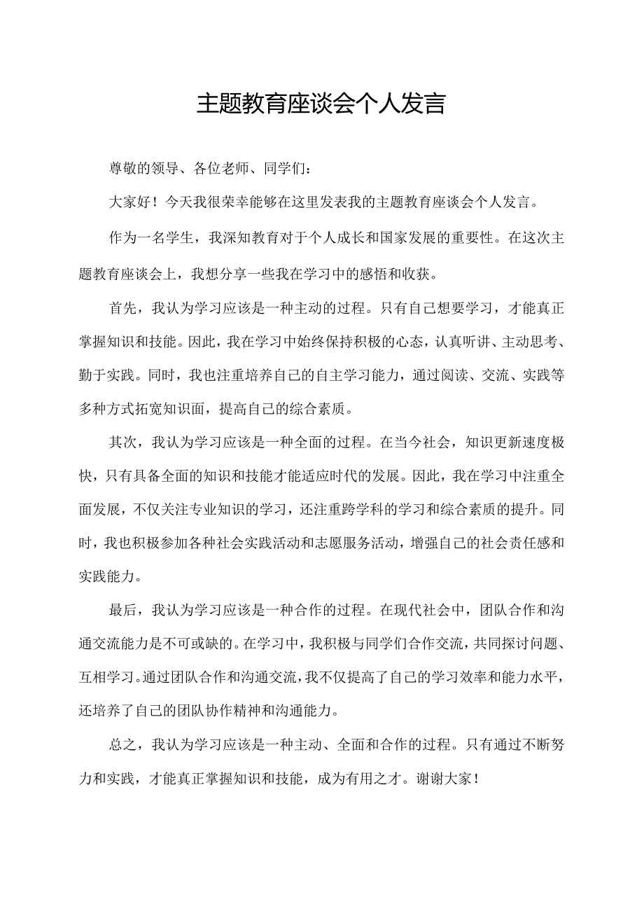 主题教育座谈会个人发言.docx_第1页