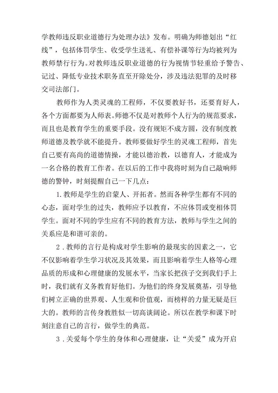 关于中小学教师违反职业道德行为处理办法心得体会【八篇】.docx_第2页