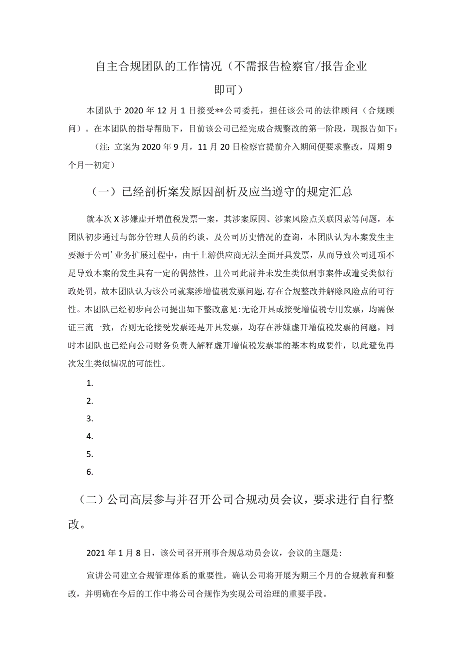 11.自主合规团队的工作情况报告书（也是自我保护的留痕材料）.docx_第1页