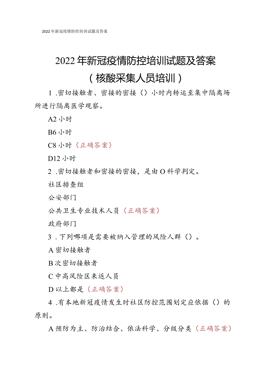 2022年新冠疫情防控培训试题及答案.docx_第1页